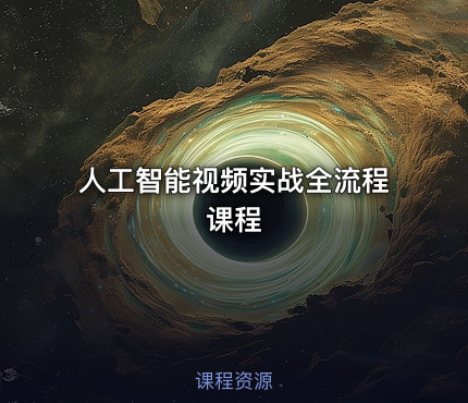 人工智能视频实战全流程课程