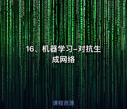 16、机器学习-对抗生成网络
