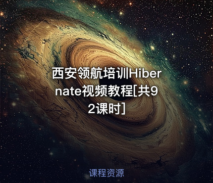 西安领航培训Hibernate视频教程[共92课时]