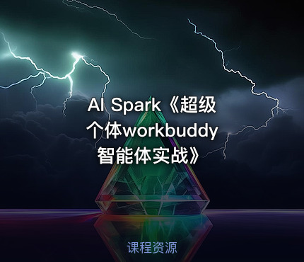 AI Spark《超级个体workbuddy智能体实战》