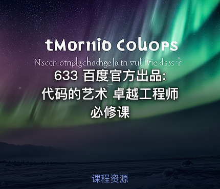 633 百度官方出品:代码的艺术 卓越工程师必修课