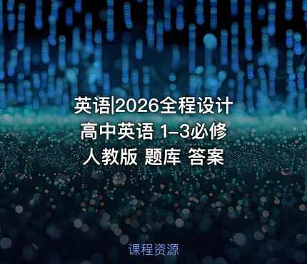 英语|2026全程设计高中英语 1-3必修 人教版 题库 答案
