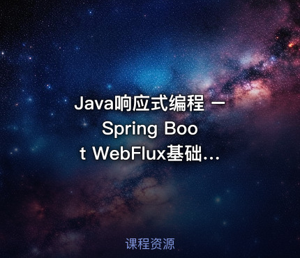Java响应式编程 – Spring Boot WebFlux基础与实战
