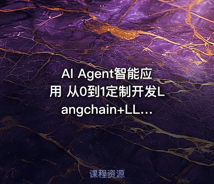 AI Agent智能应用 从0到1定制开发Langchain+LLM全流程解决方案与落地实战