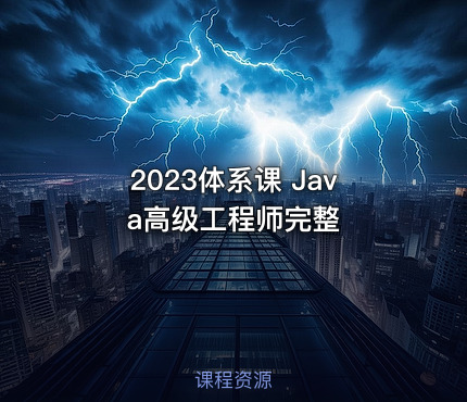2023体系课 Java高级工程师完整