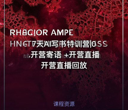 7天AI写书特训营|0.开营寄语 +开营直播 开营直播回放