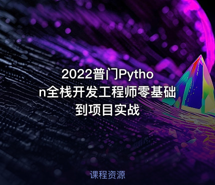 2022普门Python全栈开发工程师零基础到项目实战