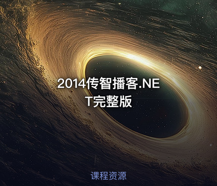 2014传智播客.NET完整版