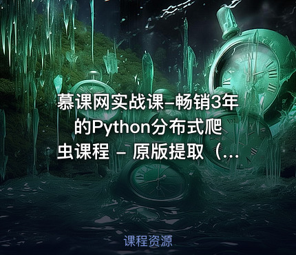 慕课网实战课-畅销3年的Python分布式爬虫课程 - 原版提取（16章全）