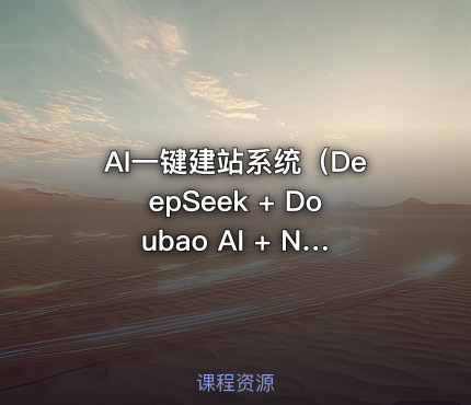 AI一键建站系统（DeepSeek + Doubao AI + Node.js）