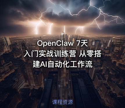 OpenClaw 7天入门实战训练营 从零搭建AI自动化工作流