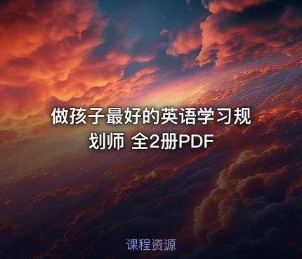 做孩子最好的英语学习规划师 全2册PDF