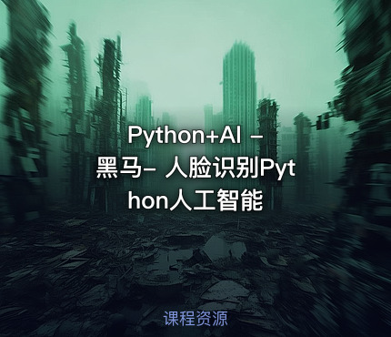 Python+AI -黑马- 人脸识别Python人工智能