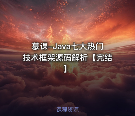 慕课-Java七大热门技术框架源码解析【完结】