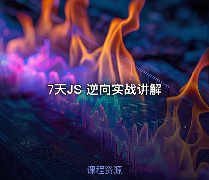 7天JS 逆向实战讲解