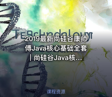 2019最新尚硅谷康师傅Java核心基础全套 | 尚硅谷Java核心基础_2019年版 | 30天搞定Java核心技术-宋红康2019版
