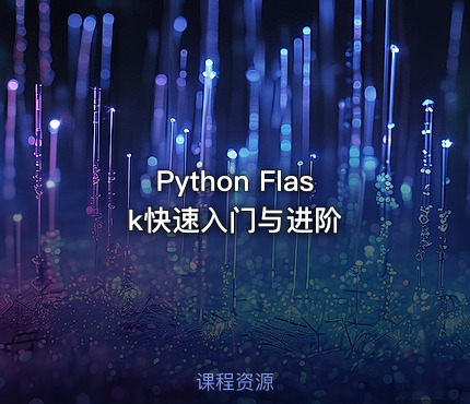 Python Flask快速入门与进阶