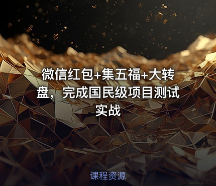 微信红包+集五福+大转盘，完成国民级项目测试实战