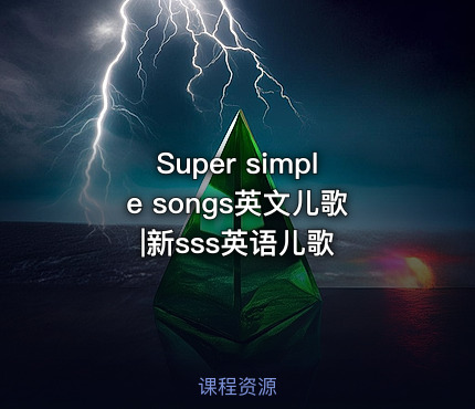 Super simple songs英文儿歌|新sss英语儿歌