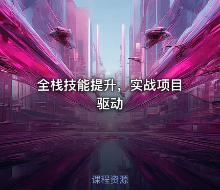 全栈技能提升，实战项目驱动