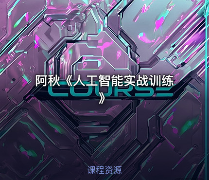 阿秋《人工智能实战训练》