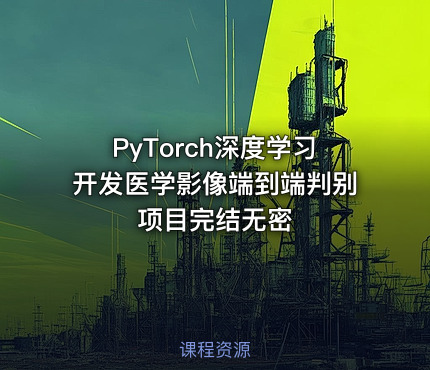PyTorch深度学习开发医学影像端到端判别项目完结无密