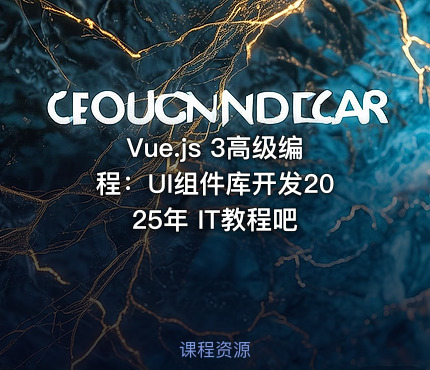 Vue.js 3高级编程：UI组件库开发2025年 IT教程吧