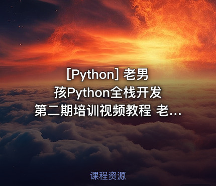 老男孩Python全栈开发第二期培训视频教程 老男孩教育Python开发课程 基础