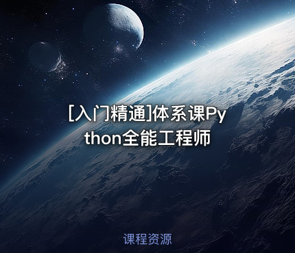 体系课Python全能工程师