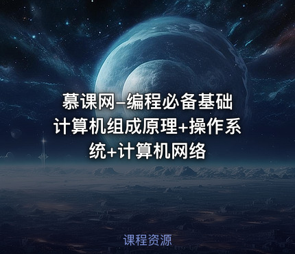 慕课网-编程必备基础 计算机组成原理+操作系统+计算机网络