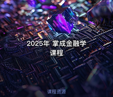 2025年 掌成金融学课程