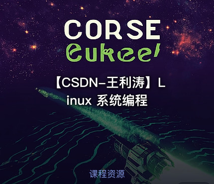 【CSDN-王利涛】Linux 系统编程
