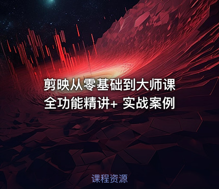 剪映从零基础到大师课 全功能精讲+ 实战案例