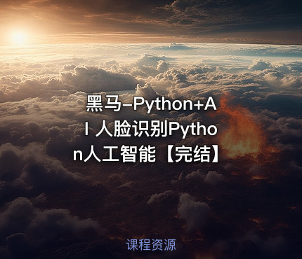 黑马-Python+AI 人脸识别Python人工智能【完结】