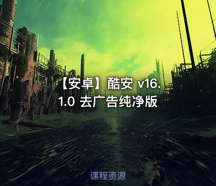 【安卓】酷安 v16.1.0 去广告纯净版