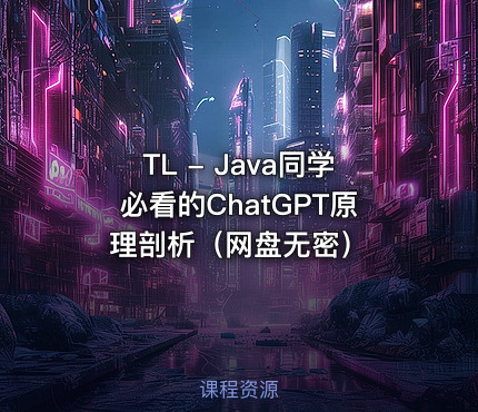 TL - Java同学必看的ChatGPT原理剖析（网盘无密）