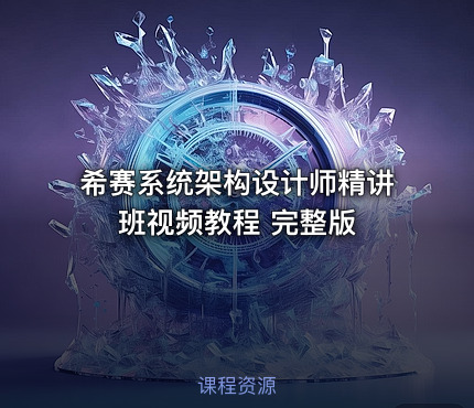 希赛系统架构设计师精讲班视频教程 完整版