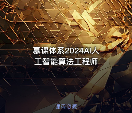 慕课体系2024AI人工智能算法工程师