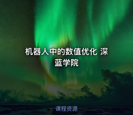 机器人中的数值优化 深蓝学院