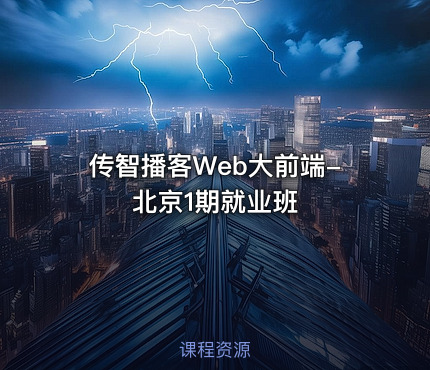 传智播客Web大前端-北京1期就业班