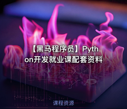 【黑马程序员】Python开发就业课配套资料