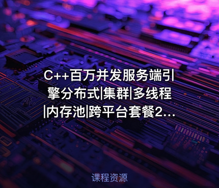C++百万并发服务端引擎分布式|集群|多线程|内存池|跨平台套餐2.0