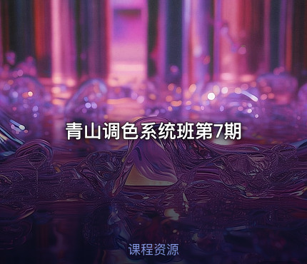 青山调色系统班第7期