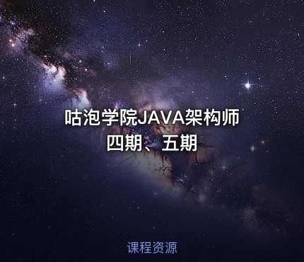 咕泡学院JAVA架构师四期、五期
