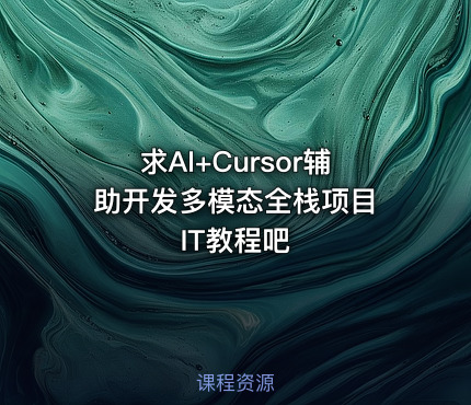 求AI+Cursor辅助开发多模态全栈项目 IT教程吧