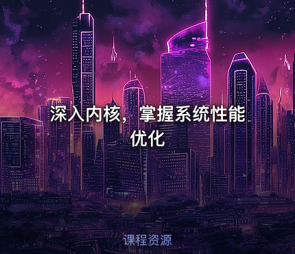 深入内核，掌握系统性能优化