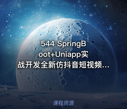 544 SpringBoot+Uniapp实战开发全新仿抖音短视频App