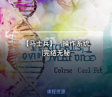 【马士兵】- 操作系统|完结无秘