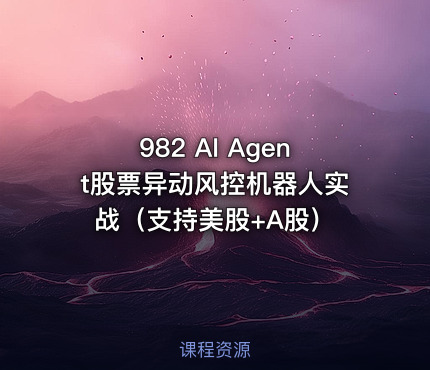 982 AI Agent股票异动风控机器人实战（支持美股+A股）