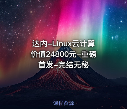 达内-Linux云计算价值24800元-重磅首发-完结无秘